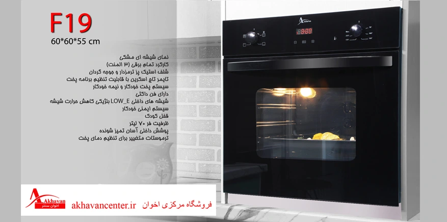 فیلم آموزش کار با فر توکار اخوان F19