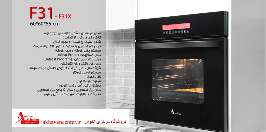 فیلم آموزش کار با فر توکار اخوان F31