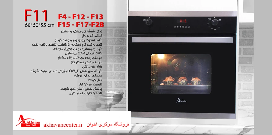 فیلم آموزش کار با فر توکار اخوان F4