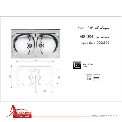 الگوی برش سینک 116 روکار اخوان