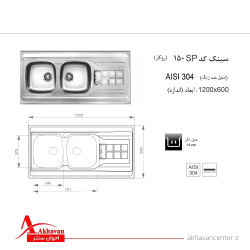 الگوی برش سینک 150SP روکاراخوان