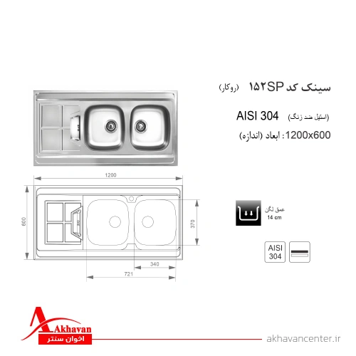 الگوی برش سینک 152SP روکار اخوان