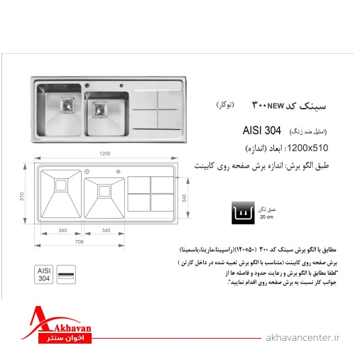 الگوی برش سینک 300 توکار اخوان
