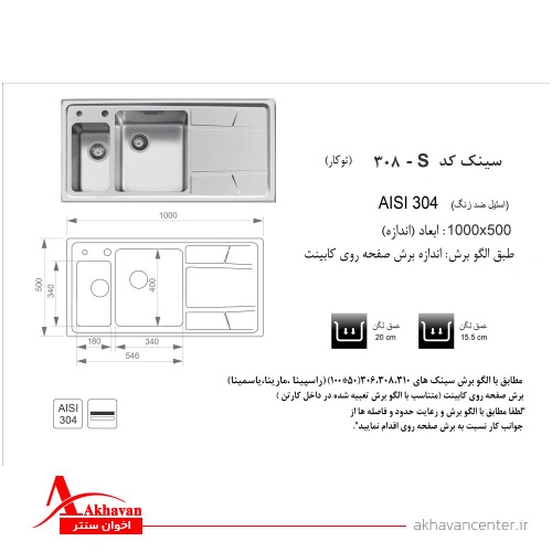 الگوی برش سینک 308S توکار اخوان