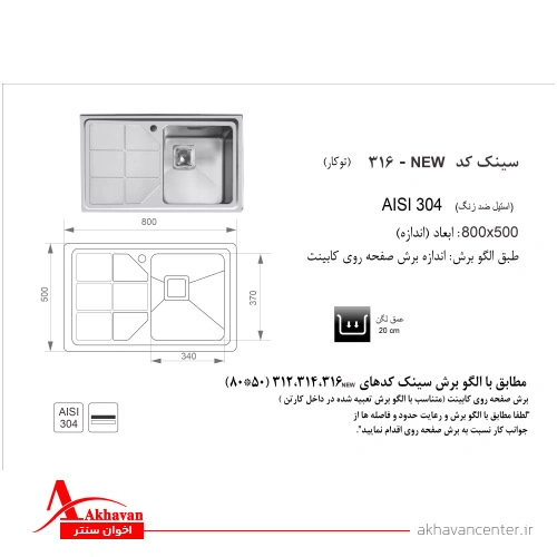 الگوی برش سینک 316 توکار اخوان