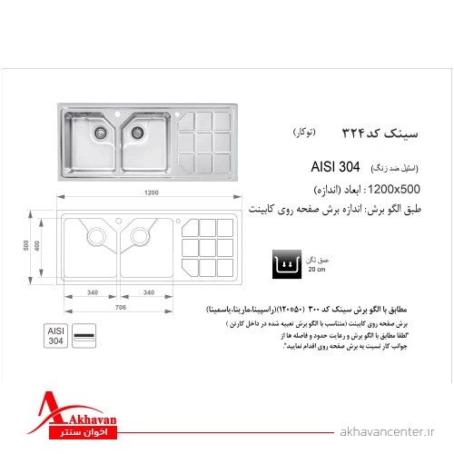 الگوی برش سینک 324 توکار اخوان