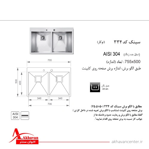 الگوی برش سینک 334 توکار اخوان