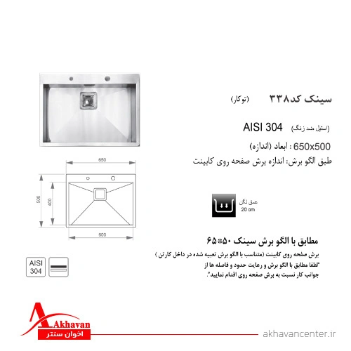 الگوی برش سینک 338 توکار اخوان