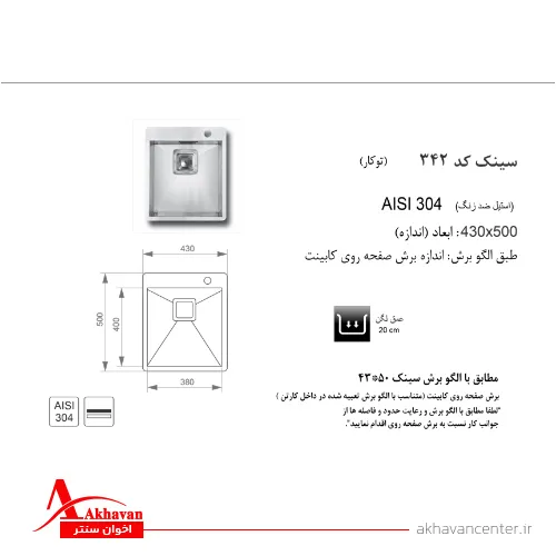 الگوی برش سینک 342 توکار اخوان