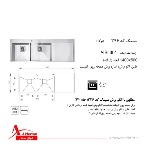 الگوی برش سینک 346 توکار اخوان