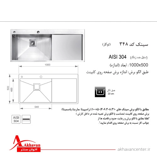 الگوی برش سینک 348 توکار اخوان