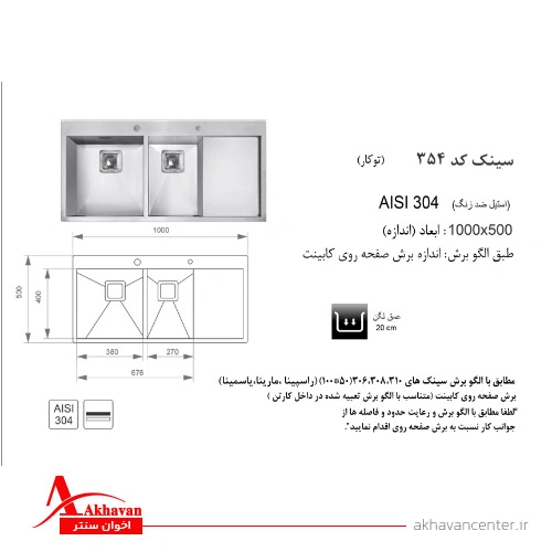 الگوی برش سینک 354 توکار اخوان