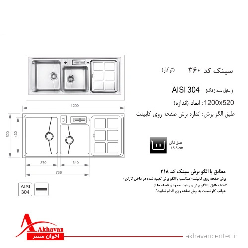 الگوی برش سینک 360 توکار اخوان