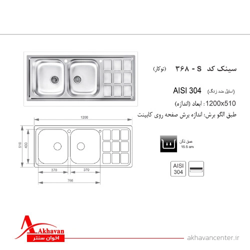 الگوی برش سینک 368S توکار اخوان