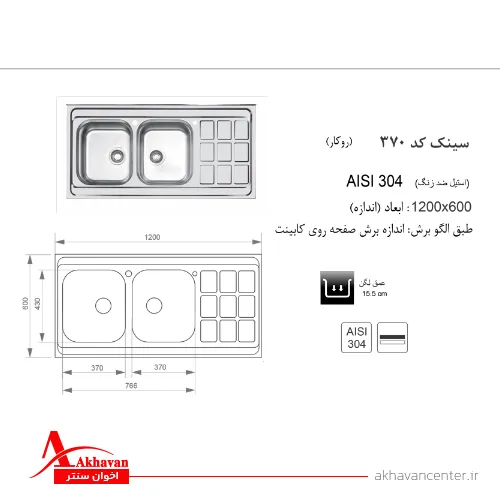 الگوی برش سینک 370 روکار اخوان
