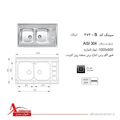 الگوی برش سینک 372S روکار اخوان