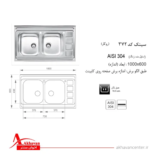الگوی برش سینک 372 روکار اخوان