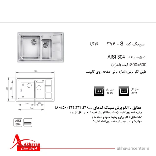 الگوی برش سینک 376S توکار اخوان