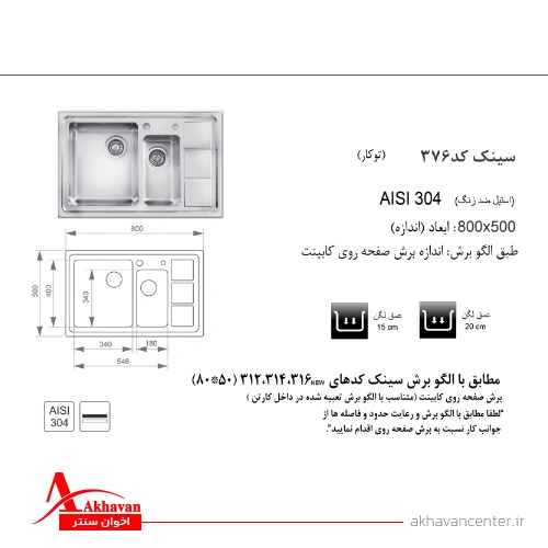 الگوی برش سینک 376 توکار اخوان