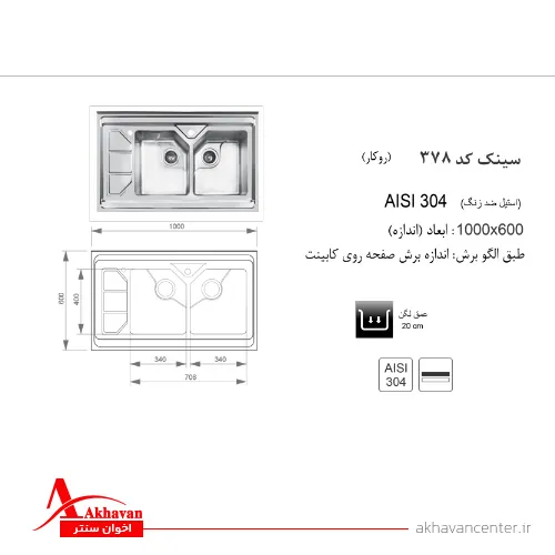 الگوی برش سینک 378 روکار اخوان