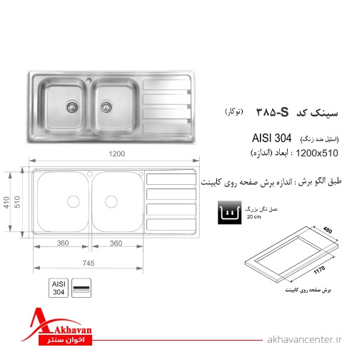 الگوی برش سینک 385S توکار اخوان