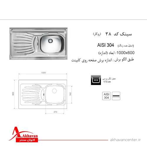 الگوی برش سینک 38 روکار اخوان