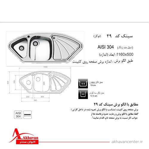 الگوی برش سینک 49 توکار اخوان