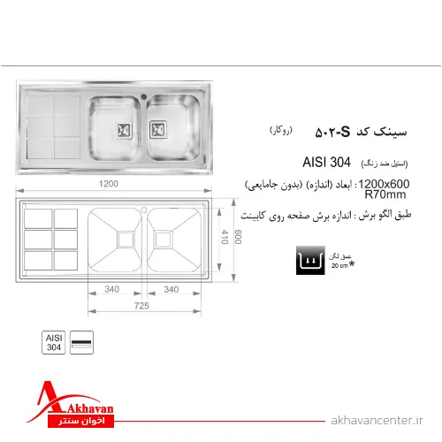الگوی برش سینک 502S روکار اخوان