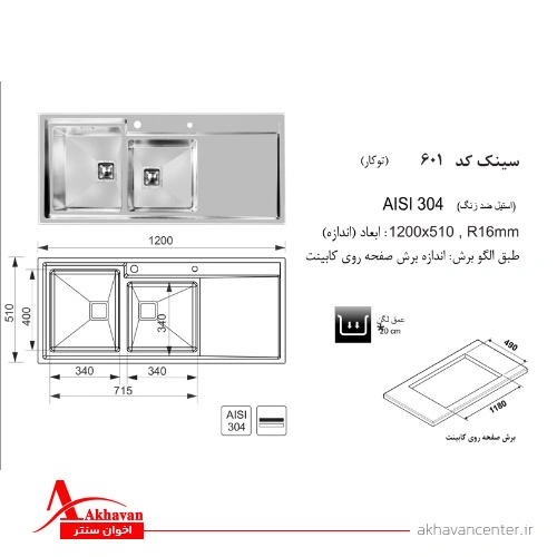 الگوی برش سینک 601 توکار اخوان