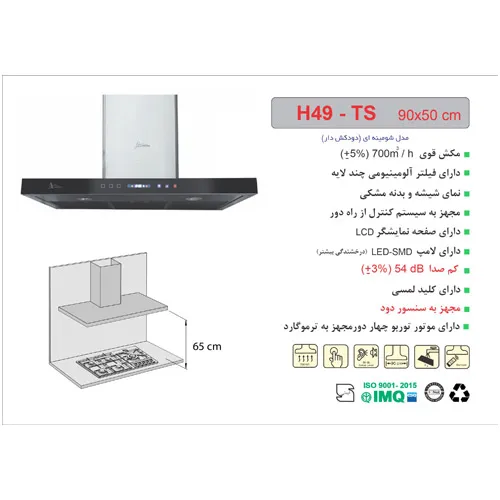 هود H49-TS شومینه ای اخوان-69365