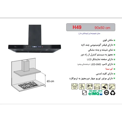 هود H49 شومینه ای اخوان-17134
